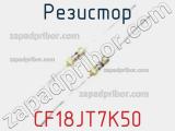 Резистор CF18JT7K50 фотография 2.