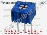 Резистор подстроечный 3362U-1-503LF фотография 2.