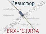 Резистор ERX-1SJ9R1A 