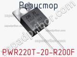Резистор PWR220T-20-R200F 
