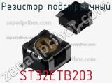 Резистор подстроечный ST32ETB203