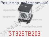 Резистор подстроечный ST32ETB203 фотография 2.