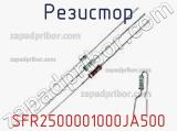 Резистор SFR2500001000JA500 