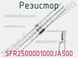 Резистор SFR2500001000JA500 фотография 2.
