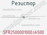 Резистор SFR2500001000JA500 фотография 3.