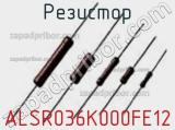 Резистор ALSR036K000FE12 фотография 2.