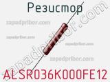 Резистор ALSR036K000FE12 фотография 3.