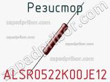 Резистор ALSR0522K00JE12 фотография 2.