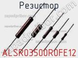 Резистор ALSR03500R0FE12 фотография 2.