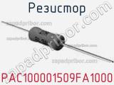 Резистор PAC100001509FA1000 фотография 2.