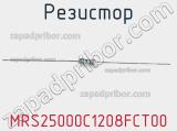 Резистор MRS25000C1208FCT00 