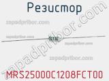 Резистор MRS25000C1208FCT00 фотография 2.