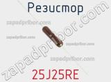 Резистор 25J25RE фотография 2.