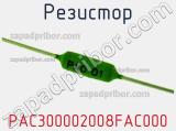 Резистор PAC300002008FAC000 фотография 2.