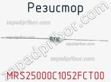 Резистор MRS25000C1052FCT00 фотография 2.