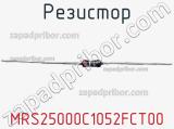 Резистор MRS25000C1052FCT00 фотография 3.