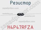 Резистор H4P47RFZA фотография 2.