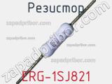 Резистор ERG-1SJ821 фотография 2.