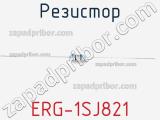 Резистор ERG-1SJ821 фотография 3.