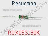 Резистор ROX05SJ30K 