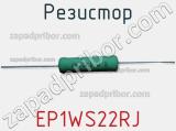 Резистор EP1WS22RJ фотография 2.