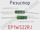 Резистор EP1WS22RJ фотография 3.