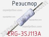 Резистор ERG-3SJ113A фотография 2.
