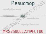 Резистор MRS25000C2219FCT00 фотография 2.