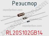 Резистор RL20S102GB14 фотография 2.