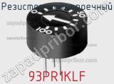 Резистор подстроечный 93PR1KLF фотография 2.