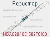 Резистор MBA02040C1502FC100 фотография 2.