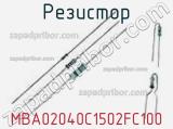 Резистор MBA02040C1502FC100 фотография 3.