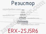 Резистор ERX-2SJ5R6 фотография 2.