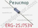 Резистор ERG-2SJ753V фотография 2.