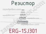 Резистор ERG-1SJ301 фотография 2.