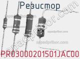 Резистор PR03000201501JAC00 