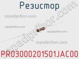 Резистор PR03000201501JAC00 фотография 3.