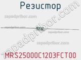 Резистор MRS25000C1203FCT00 фотография 2.