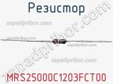 Резистор MRS25000C1203FCT00 фотография 3.