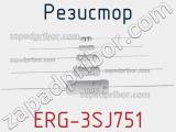 Резистор ERG-3SJ751 фотография 2.