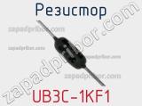 Резистор UB3C-1KF1 