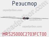 Резистор MRS25000C2703FCT00 фотография 2.