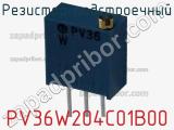 Резистор подстроечный PV36W204C01B00 фотография 2.