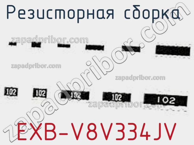 Резисторная сборка  EXB-V8V334JV фотография.