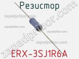 Резистор ERX-3SJ1R6A 