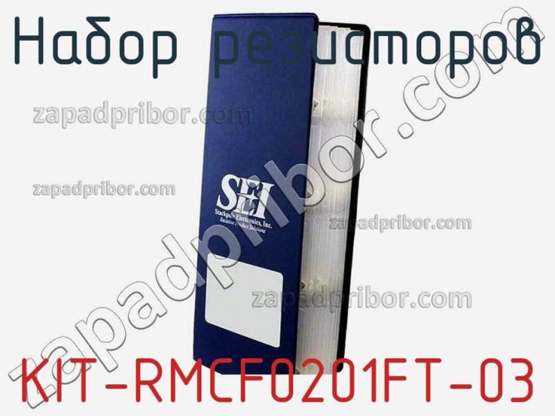 Набор резисторов KIT-RMCF0201FT-03 фотография.