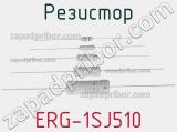 Резистор ERG-1SJ510 фотография 2.
