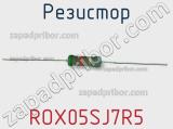 Резистор ROX05SJ7R5 