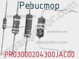 Резистор PR03000204300JAC00 