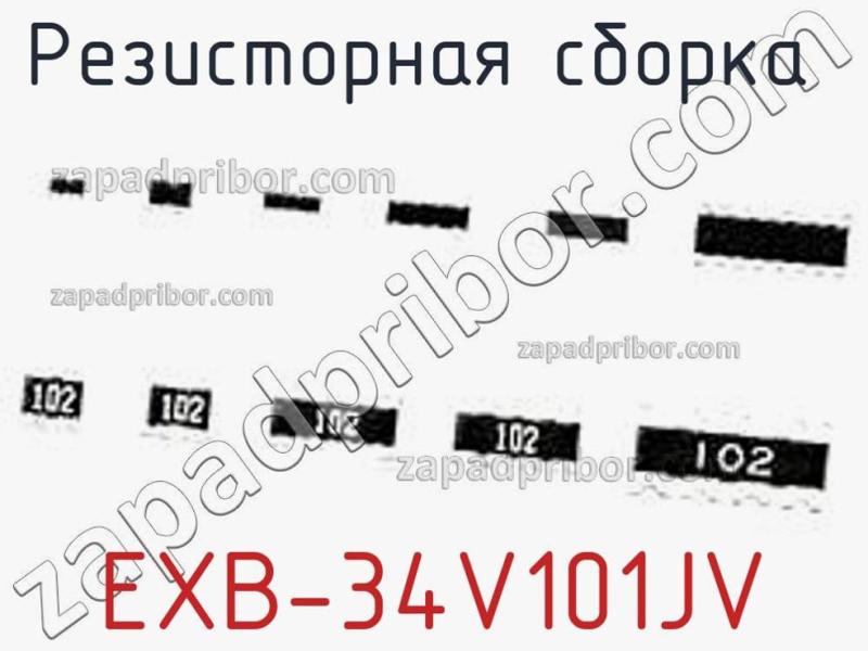 Резисторная сборка  EXB-34V101JV фотография.